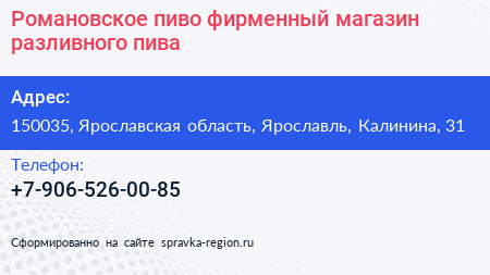 Романовское пиво фирменный магазин разливного пива - визитка