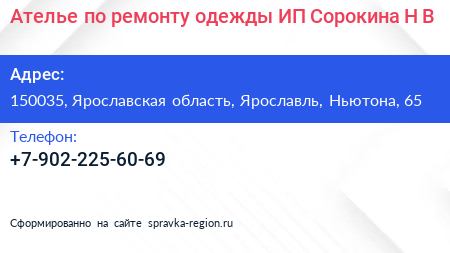 Ателье по ремонту одежды ИП Сорокина Н В  - визитка