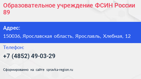 Образовательное учреждение ФСИН России 89 - визитка