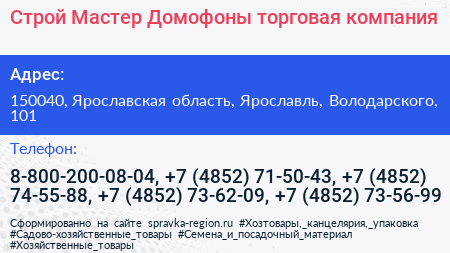 Строй Мастер Домофоны торговая компания - визитка