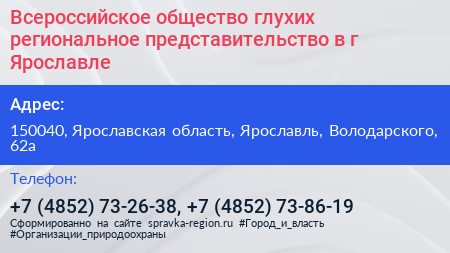 Всероссийское общество глухих региональное представительство в г Ярославле - визитка