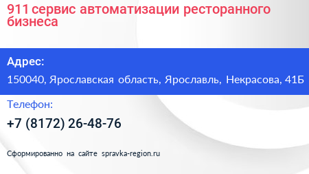 911 сервис автоматизации ресторанного бизнеса - визитка