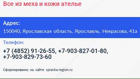 Все из меха и кожи ателье - визитка
