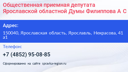 Общественная приемная депутата Ярославской областной Думы Филиппова А С  - визитка