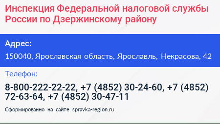 Инспекция Федеральной налоговой службы России по Дзержинскому району - визитка