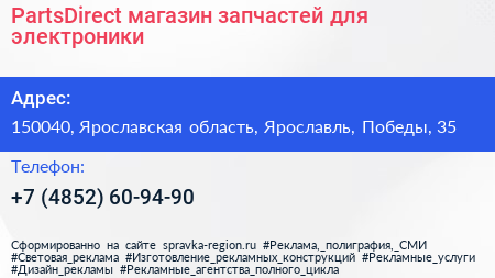 PartsDirect магазин запчастей для электроники - визитка