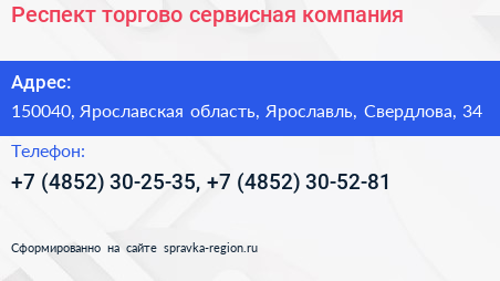 Нажмите, чтобы скачать визитку Респект торгово сервисная компания - визитка
