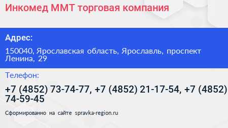 Инкомед ММТ торговая компания - визитка
