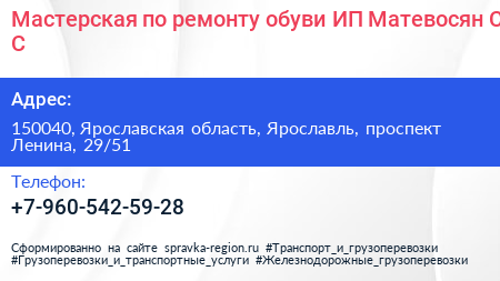 Мастерская по ремонту обуви ИП Матевосян С С  - визитка