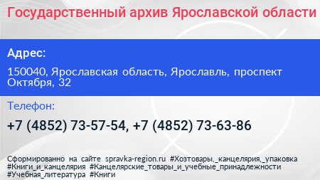 Государственный архив Ярославской области - визитка