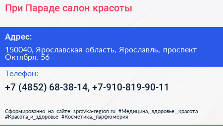 При Параде салон красоты - визитка