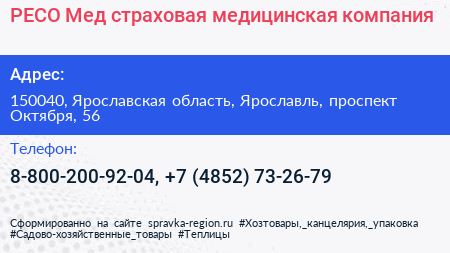 РЕСО Мед страховая медицинская компания - визитка