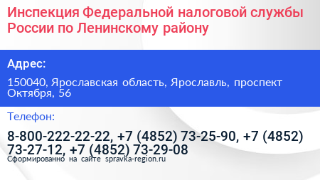 Инспекция Федеральной налоговой службы России по Ленинскому району - визитка