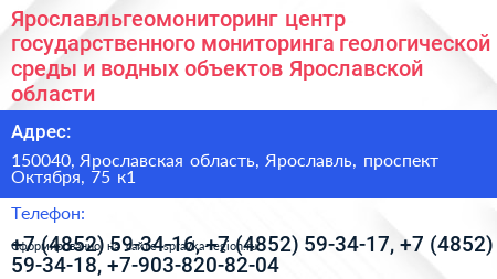 Ярославльгеомониторинг центр государственного мониторинга геологической среды и водных объектов Ярославской области - визитка