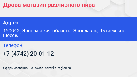 Дрова магазин разливного пива - визитка