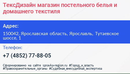ТексДизайн магазин постельного белья и домашнего текстиля - визитка