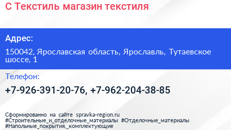 С Текстиль магазин текстиля - визитка