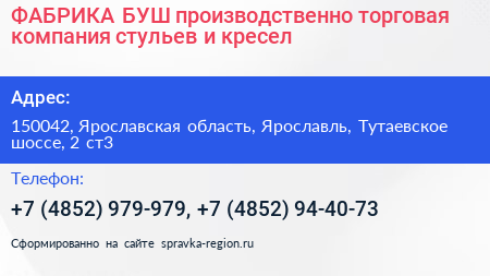 Нажмите, чтобы скачать визитку ФАБРИКА БУШ производственно торговая компания стульев и кресел - визитка