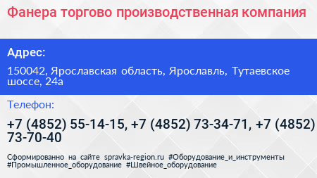 Фанера торгово производственная компания - визитка