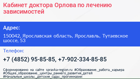 Кабинет доктора Орлова по лечению зависимостей - визитка