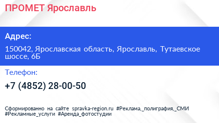 Нажмите, чтобы скачать визитку ПРОМЕТ Ярославль - визитка