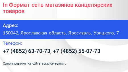 In Формат сеть магазинов канцелярских товаров - визитка