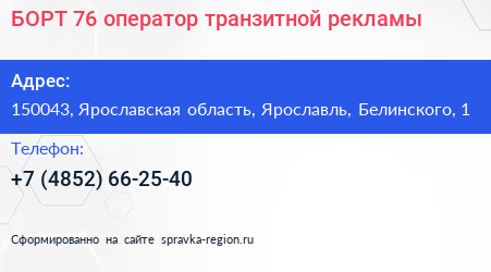 БОРТ 76 оператор транзитной рекламы - визитка