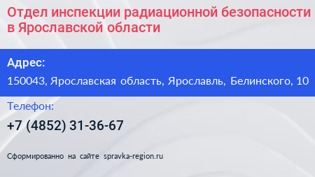 Отдел инспекции радиационной безопасности в Ярославской области - визитка