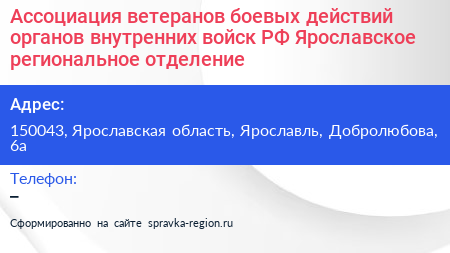 Ассоциация ветеранов боевых действий органов внутренних войск РФ Ярославское региональное отделение - визитка