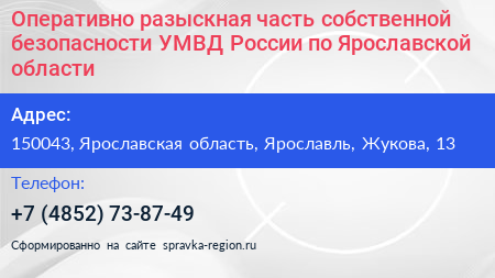 Оперативно разыскная часть собственной безопасности УМВД России по Ярославской области - визитка