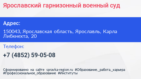 Ярославский гарнизонный военный суд - визитка