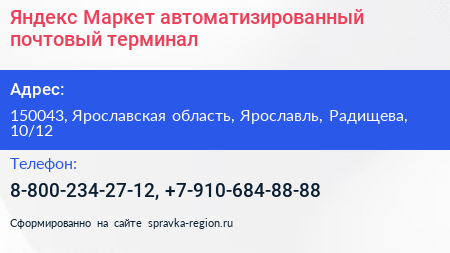 Яндекс Маркет автоматизированный почтовый терминал - визитка