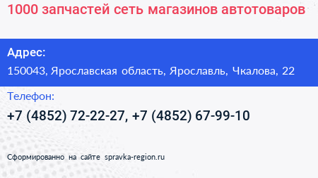 1000 запчастей сеть магазинов автотоваров - визитка
