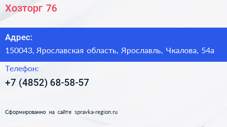 Нажмите, чтобы скачать визитку Хозторг 76 - визитка