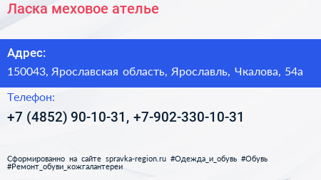 Ласка меховое ателье - визитка