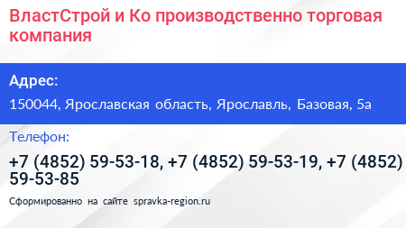 ВластСтрой и Ко производственно торговая компания - визитка