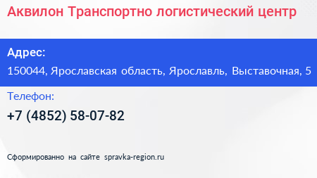 Аквилон Транспортно логистический центр - визитка
