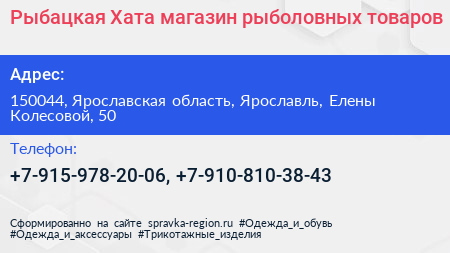 Рыбацкая Хата магазин рыболовных товаров - визитка