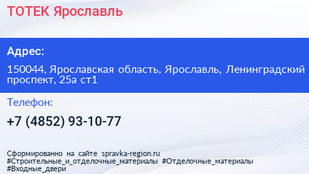 ТОТЕК Ярославль - визитка