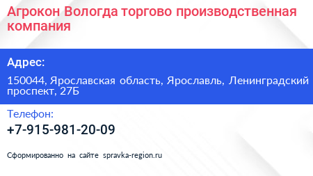 Агрокон Вологда торгово производственная компания - визитка