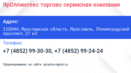 ЯрСплинтекс торгово сервисная компания - визитка