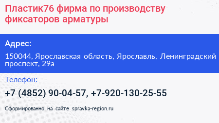 Пластик76 фирма по производству фиксаторов арматуры - визитка