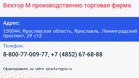Нажмите, чтобы скачать визитку Вектор М производственно торговая фирма - визитка