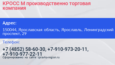 КРОСС М производственно торговая компания - визитка