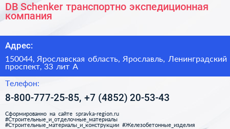 DB Schenker транспортно экспедиционная компания - визитка