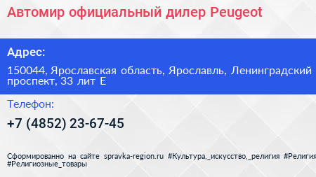 Автомир официальный дилер Peugeot - визитка
