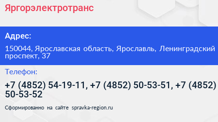 Яргорэлектротранс - визитка