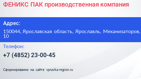 ФЕНИКС ПАК производственная компания - визитка
