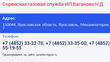 Сервисная газовая служба ИП Ваганова Н Д  - визитка