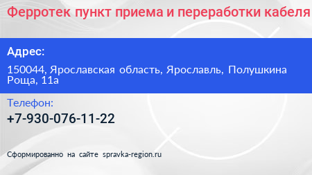Ферротек пункт приема и переработки кабеля - визитка